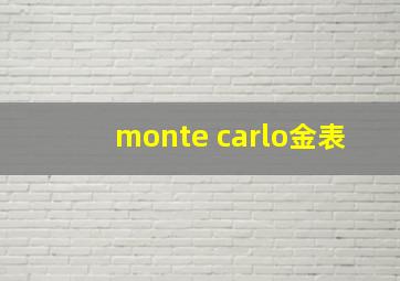 monte carlo金表